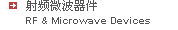 射频微波器件--RF&Microwave Devices--Excelics Microsemi Macom skyworks metelics